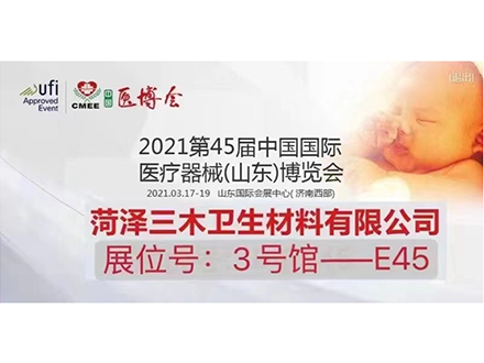 2021第45屆中國國際醫(yī)療展(山東)博覽會